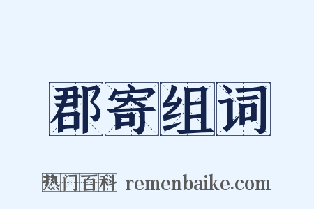 郡寄组词是什么意思的图片